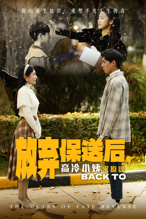 放弃保送后,高冷小姨求原谅(31集) 放弃保送后,高冷小姨求原谅(31集)好看短剧分享