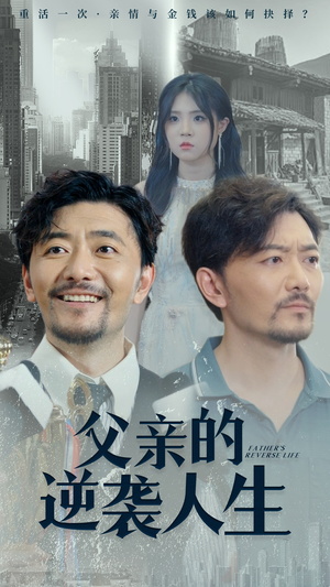 父亲的逆袭人生(35集) 父亲的逆袭人生(35集)好看短剧追不停