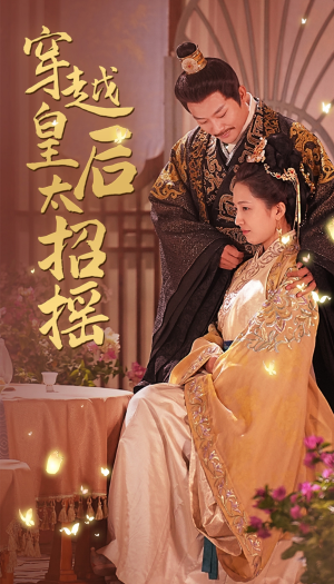 穿越皇后太招摇(81集) 穿越皇后太招摇(81集)追风的女孩短剧