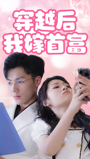 穿越后我嫁首富(34集) 穿越后我嫁首富(34集)独家资源免费看