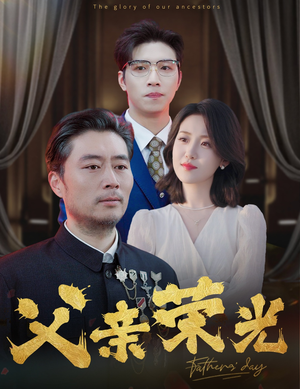 父亲荣光(55集) 父亲荣光(55集)好看短剧追不停