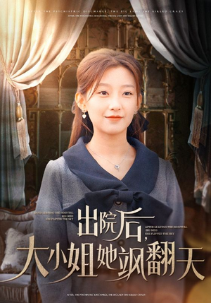 出院后,大小姐她飒翻天(83集) 出院后,大小姐她飒翻天(83集)火爆短剧抢先看