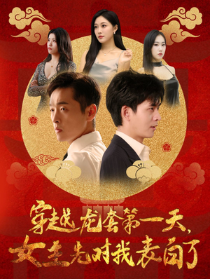 穿越龙套第一天,女主先对我表白了(54集) 穿越龙套第一天,女主先对我表白了(54集)古装短剧热播