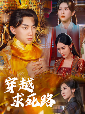 我真没想当皇帝啊(98集) 我真没想当皇帝啊(98集)短剧前十排行榜