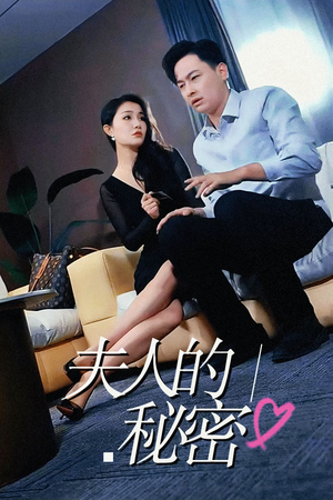 夫人的秘密(52集) 夫人的秘密(52集)最火短剧热播