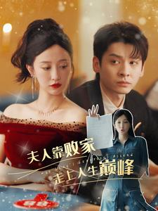 夫人靠败家走上人生巅峰(100集) 夫人靠败家走上人生巅峰(100集)夸克网盘在线看