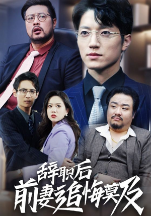 辞职后前妻追悔莫及(30集) 辞职后前妻追悔莫及(30集)在哪里可以看