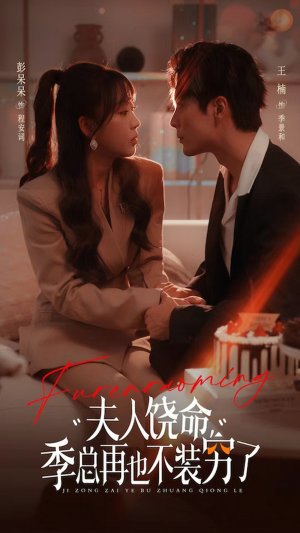 夫人饶命季总再也不装穷(66集) 夫人饶命季总再也不装穷(66集)爆款短剧推荐