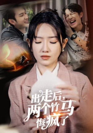 出走后,两个竹马悔疯了(50集) 出走后,两个竹马悔疯了(50集)好看的国产短剧