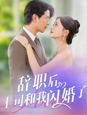 辞职后,上司和我闪婚了(71集) 辞职后,上司和我闪婚了(71集)最新热剧免费看
