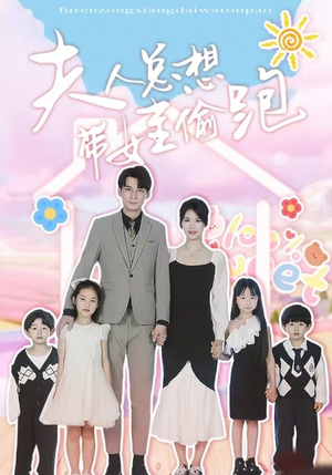 夫人总想带娃偷跑(80集) 夫人总想带娃偷跑(80集)排行榜前十短剧
