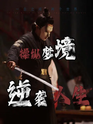 操纵梦境逆袭人生(80集) 操纵梦境逆袭人生(80集)短剧精彩绝伦