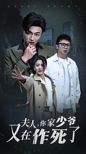 夫人,你家少爷又在作死了(30集) 夫人,你家少爷又在作死了(30集)热门短剧抢先看