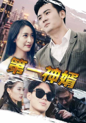 第一神婿(110集) 第一神婿(110集)超好看短剧推荐