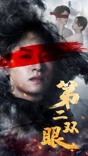 第二双眼(90集) 第二双眼(90集)第三季