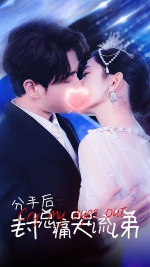 分手后封总痛哭流涕(64集) 分手后封总痛哭流涕(64集)短剧免费观看