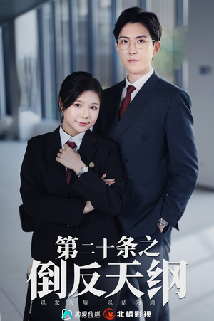 第二十条之倒反天纲(60集) 第二十条之倒反天纲(60集)超好看的短剧