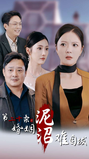 第二十条之婚姻沼泽难自拔(31集) 第二十条之婚姻沼泽难自拔(31集)超爽短剧推荐