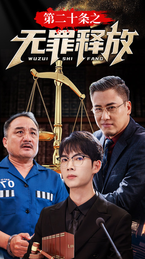 第二十条之无罪释放(76集) 第二十条之无罪释放(76集)免费热门短剧