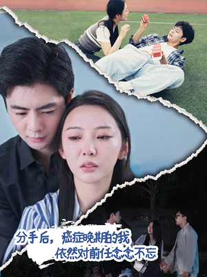 分手后,癌症晚期的我依然对前任念念不忘(60集) 分手后,癌症晚期的我依然对前任念念不忘(60集)精彩热门短剧