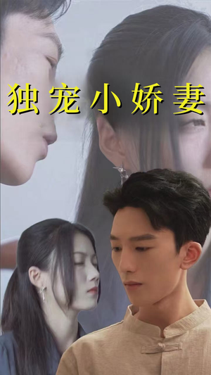 独宠小娇妻(101集) 独宠小娇妻(101集)短剧中追到爽