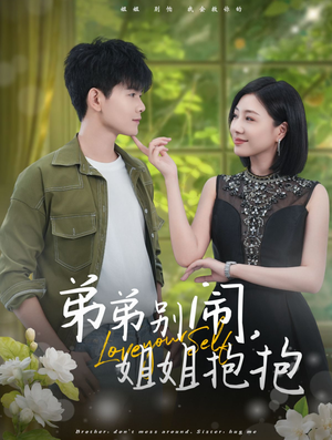 弟弟别闹，姐姐抱抱（69集）免费看