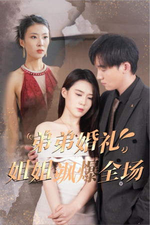 弟弟婚礼姐姐飒爆全场(60集) 弟弟婚礼姐姐飒爆全场(60集)短剧追到爽