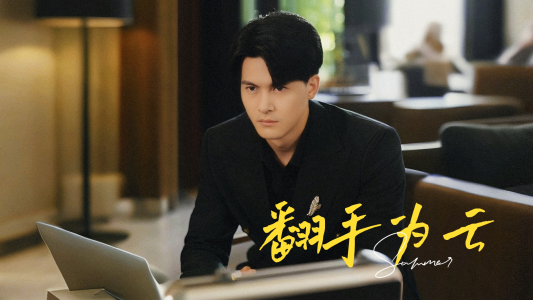 翻手为云(70集) 翻手为云(70集)爱上了这部剧了