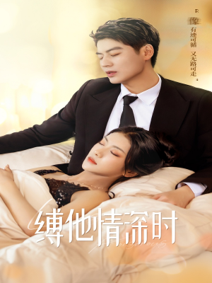 缚她情深时(67集) 缚她情深时(67集)全集完整版