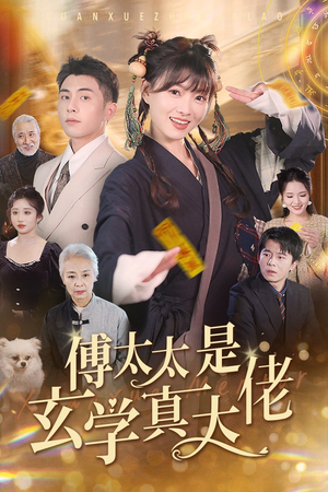 傅太太是玄学真大佬(47集) 傅太太是玄学真大佬(47集)全集一网打尽