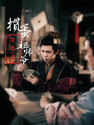 捣蛋祖师爷张多乐(30集) 捣蛋祖师爷张多乐(30集)这部短剧太好看