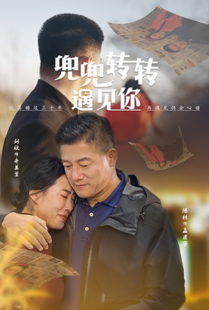 兜兜转转遇见你(65集) 兜兜转转遇见你(65集)解说文案