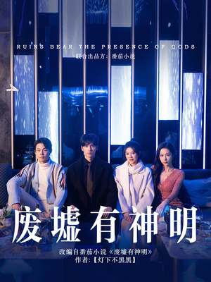 废墟有神明(55集) 废墟有神明(55集)在线看免费版