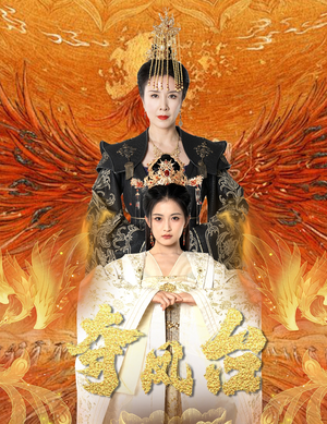 夺凤台(49集) 夺凤台(49集)短剧免费看全集