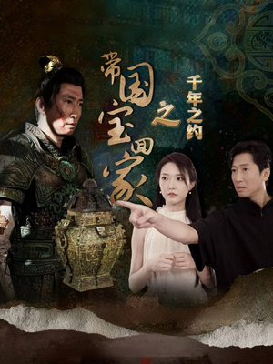 带国宝回家之千年之约(80集) 带国宝回家之千年之约(80集)第二季