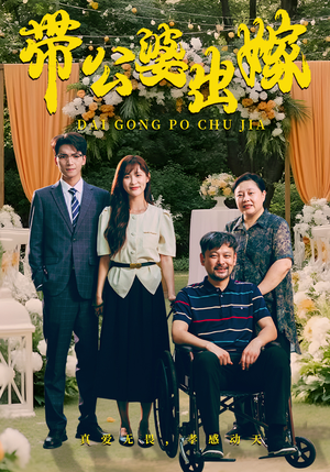 带公婆出嫁(41集) 带公婆出嫁(41集)精彩短剧合集