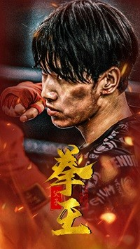 父子拳王(59集) 父子拳王(59集)短剧介绍