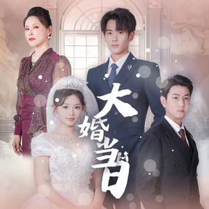 大婚当日(50集) 大婚当日(50集)正能量短剧分享