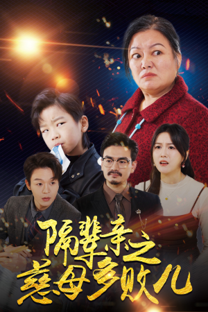 隔辈亲之慈母多败儿(30集) 隔辈亲之慈母多败儿(30集)短剧免费看全集