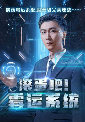 滚蛋吧!霉运系统(60集) 滚蛋吧!霉运系统(60集)短剧全集免费看