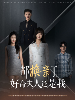 都换亲了,好命夫人还是我(60集) 都换亲了,好命夫人还是我(60集)西瓜短剧免费看