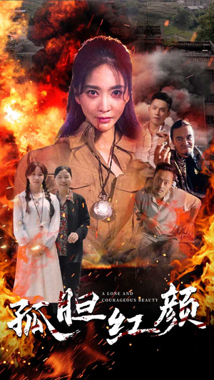孤胆红颜(35集) 孤胆红颜(35集)分享热门短剧