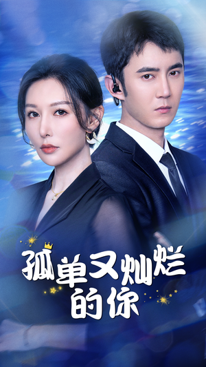 孤单又灿烂的你(23集) 孤单又灿烂的你(23集)古代短剧推荐