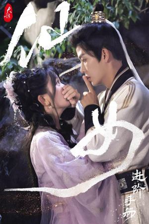 大话仙女进阶手册(74集) 大话仙女进阶手册(74集)好看的短剧电影
