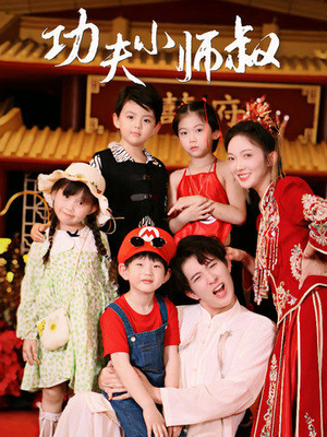 功夫小师叔(80集) 功夫小师叔(80集)短剧小说在线看