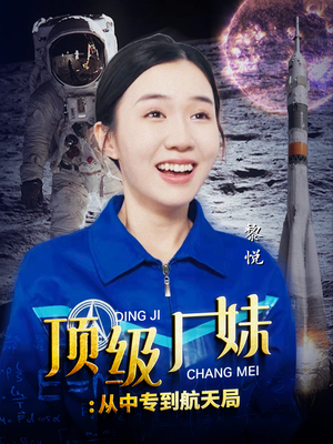顶级厂妹:从中专到航天局(40集) 顶级厂妹:从中专到航天局(40集)好看的国产短剧