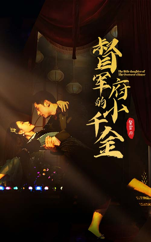 督军府的小千金(59集) 督军府的小千金(59集)短剧免费看全集