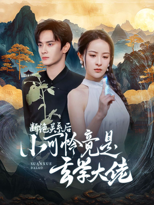 断绝关系后小可怜竟是玄学大佬(74集) 断绝关系后小可怜竟是玄学大佬(74集)短剧太精彩了