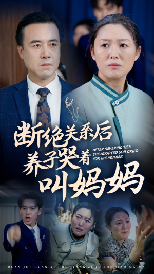 断绝关系后养子哭着叫妈妈(53集) 断绝关系后养子哭着叫妈妈(53集)免费短剧就是爽