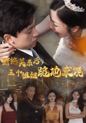 断绝关系后,三个姐姐跪地求饶(77集) 断绝关系后,三个姐姐跪地求饶(77集)悬疑短剧推荐